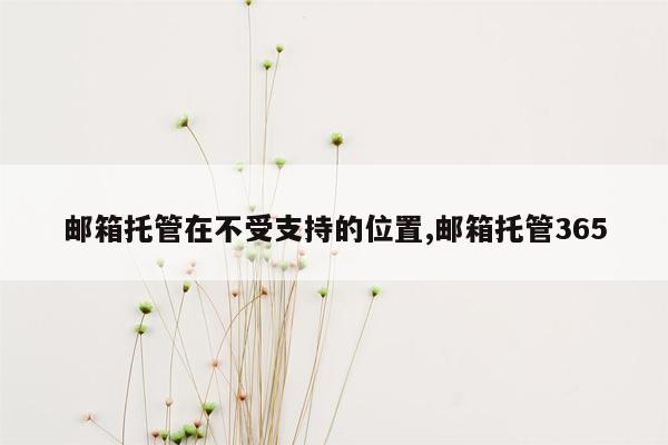 邮箱托管在不受支持的位置,邮箱托管365