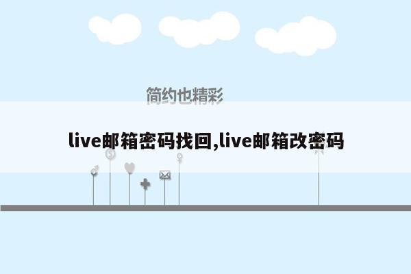 live邮箱密码找回,live邮箱改密码