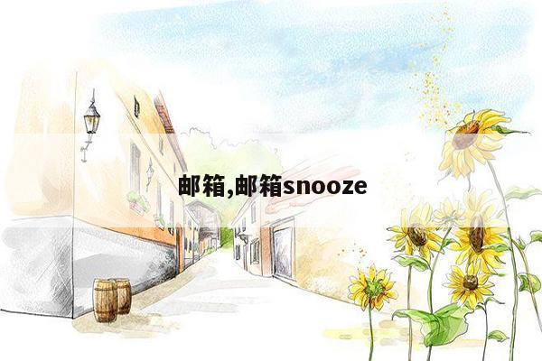 邮箱,邮箱snooze