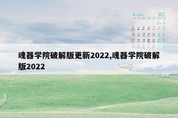 魂器学院破解版更新2022,魂器学院破解版2022