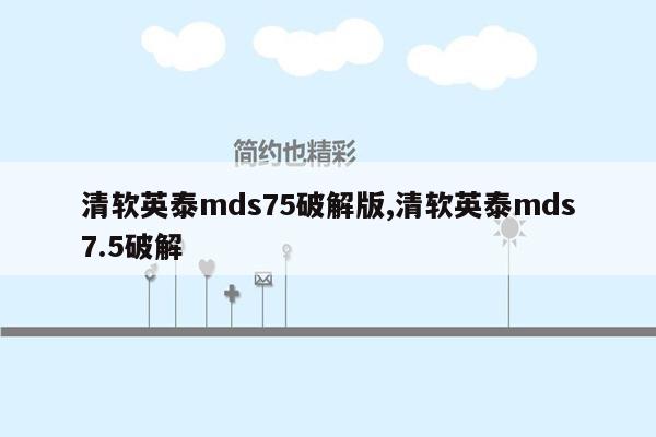 清软英泰mds75破解版,清软英泰mds7.5破解