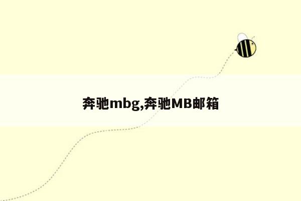 奔驰mbg,奔驰MB邮箱