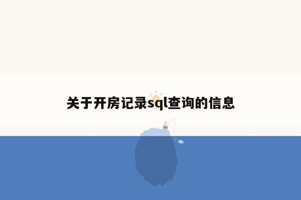 关于开房记录sql查询的信息