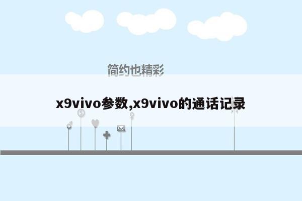 x9vivo参数,x9vivo的通话记录