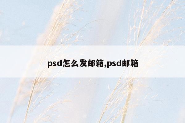 psd怎么发邮箱,psd邮箱