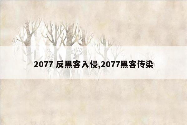 2077 反黑客入侵,2077黑客传染