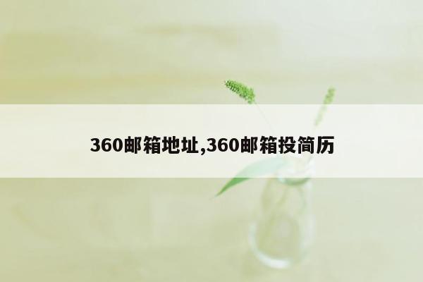 360邮箱地址,360邮箱投简历