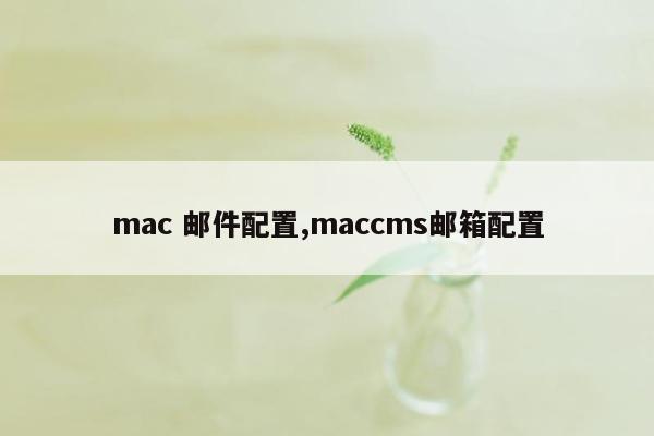 mac 邮件配置,maccms邮箱配置