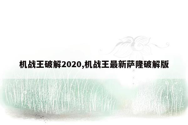 机战王破解2020,机战王最新萨隆破解版