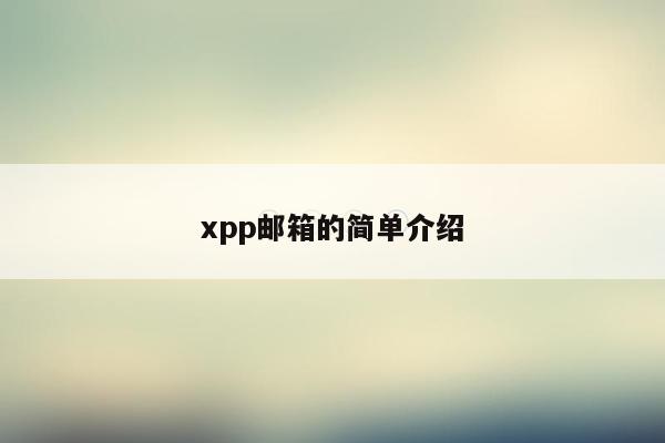 xpp邮箱的简单介绍