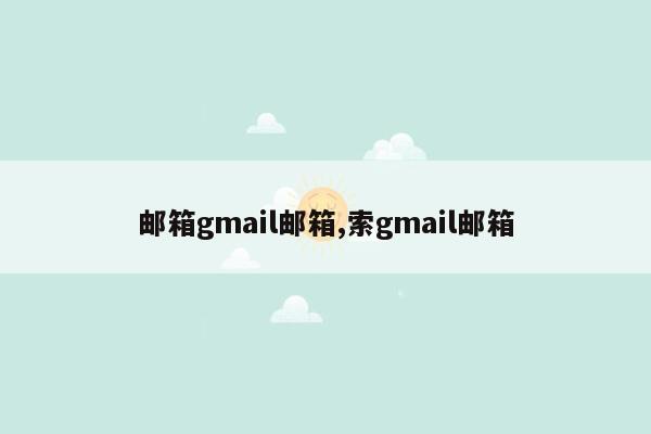 邮箱gmail邮箱,索gmail邮箱