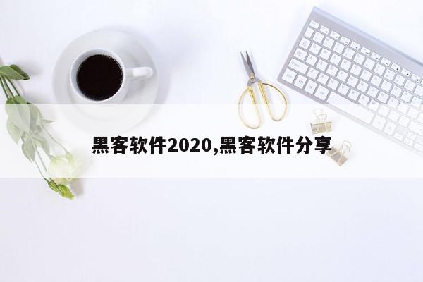 黑客软件2020,黑客软件分享