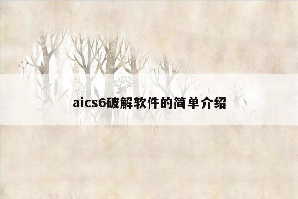 aics6破解软件的简单介绍