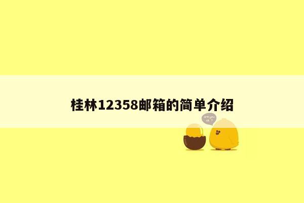 桂林12358邮箱的简单介绍