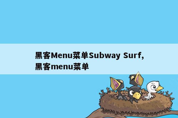 黑客Menu菜单Subway Surf,黑客menu菜单