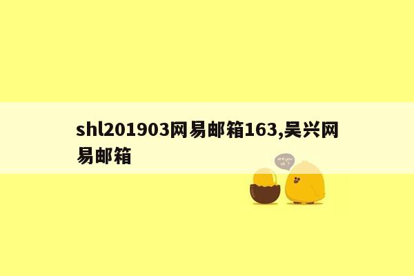 shl201903网易邮箱163,吴兴网易邮箱