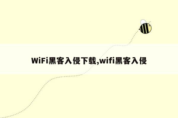 WiFi黑客入侵下载,wifi黑客入侵