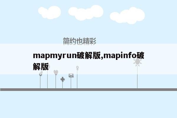 mapmyrun破解版,mapinfo破解版