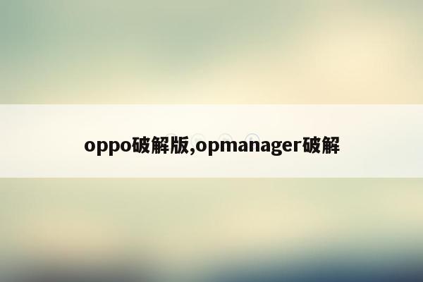 oppo破解版,opmanager破解