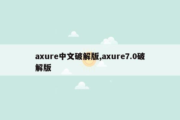 axure中文破解版,axure7.0破解版