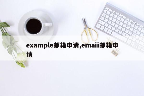 example邮箱申请,emaii邮箱申请