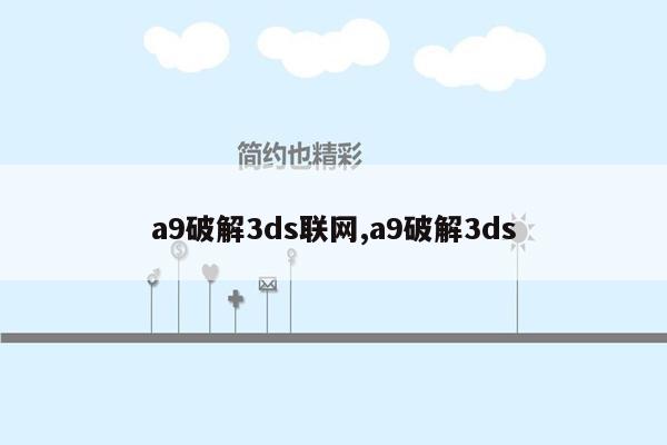 a9破解3ds联网,a9破解3ds