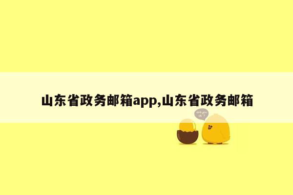 山东省政务邮箱app,山东省政务邮箱