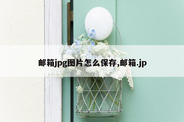 邮箱jpg图片怎么保存,邮箱.jp