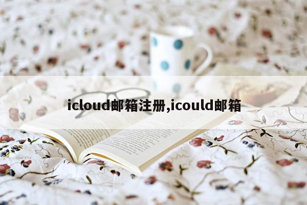 icloud邮箱注册,icould邮箱