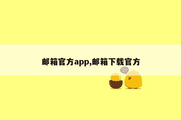 邮箱官方app,邮箱下载官方