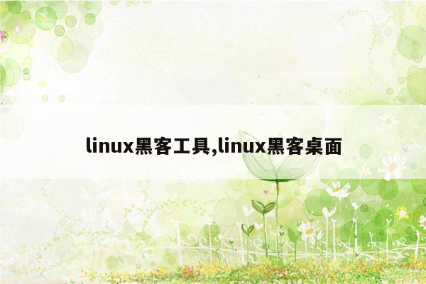 linux黑客工具,linux黑客桌面