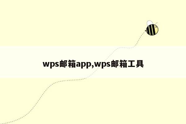 wps邮箱app,wps邮箱工具