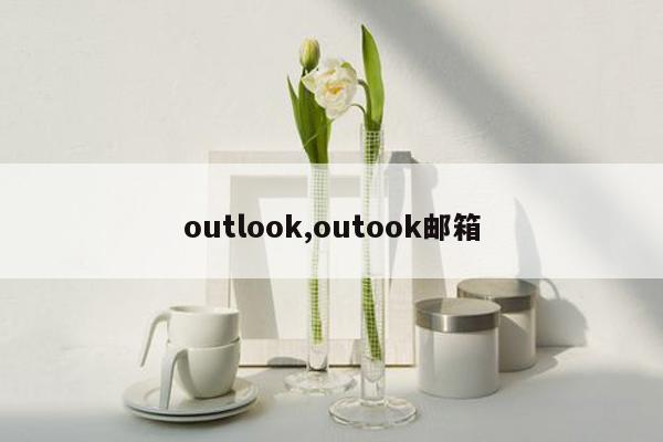 outlook,outook邮箱