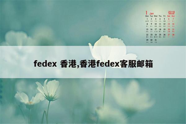 fedex 香港,香港fedex客服邮箱