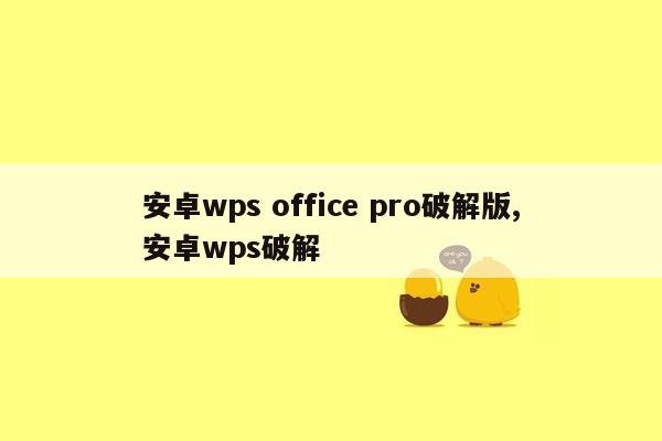 安卓wps office pro破解版,安卓wps破解