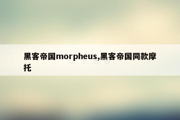 黑客帝国morpheus,黑客帝国同款摩托