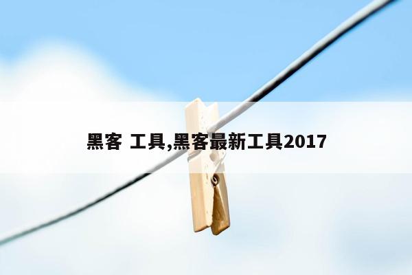 黑客 工具,黑客最新工具2017