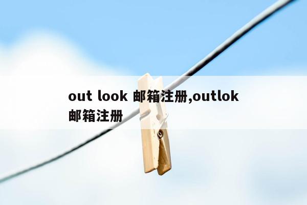 out look 邮箱注册,outlok邮箱注册
