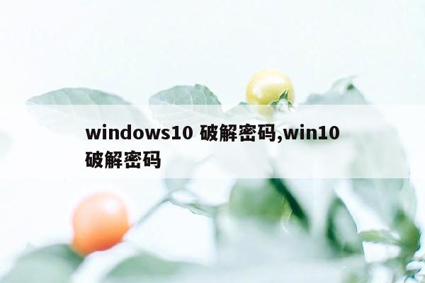 windows10 破解密码,win10破解密码