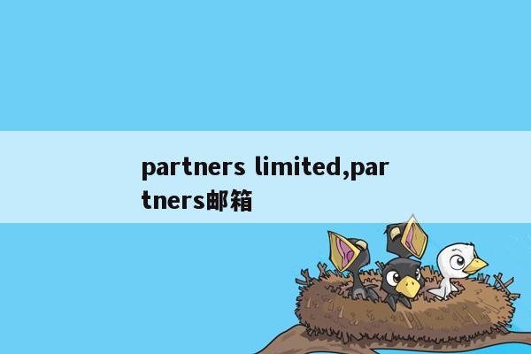 partners limited,partners邮箱