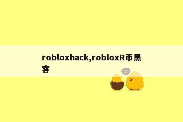 robloxhack,robloxR币黑客