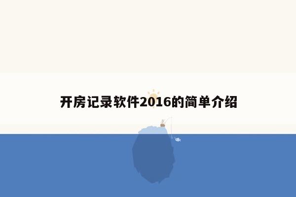 开房记录软件2016的简单介绍