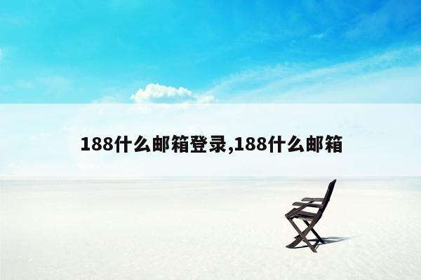 188什么邮箱登录,188什么邮箱