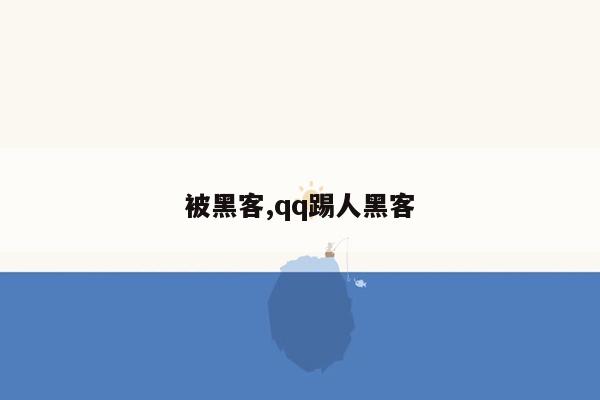 被黑客,qq踢人黑客