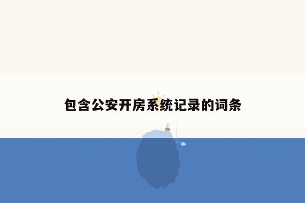 包含公安开房系统记录的词条