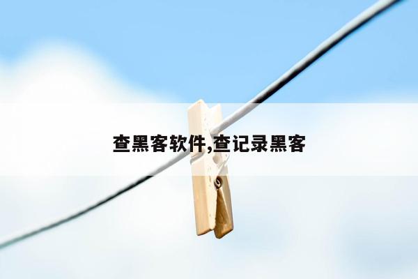 查黑客软件,查记录黑客