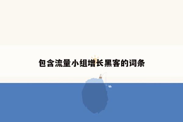 包含流量小组增长黑客的词条